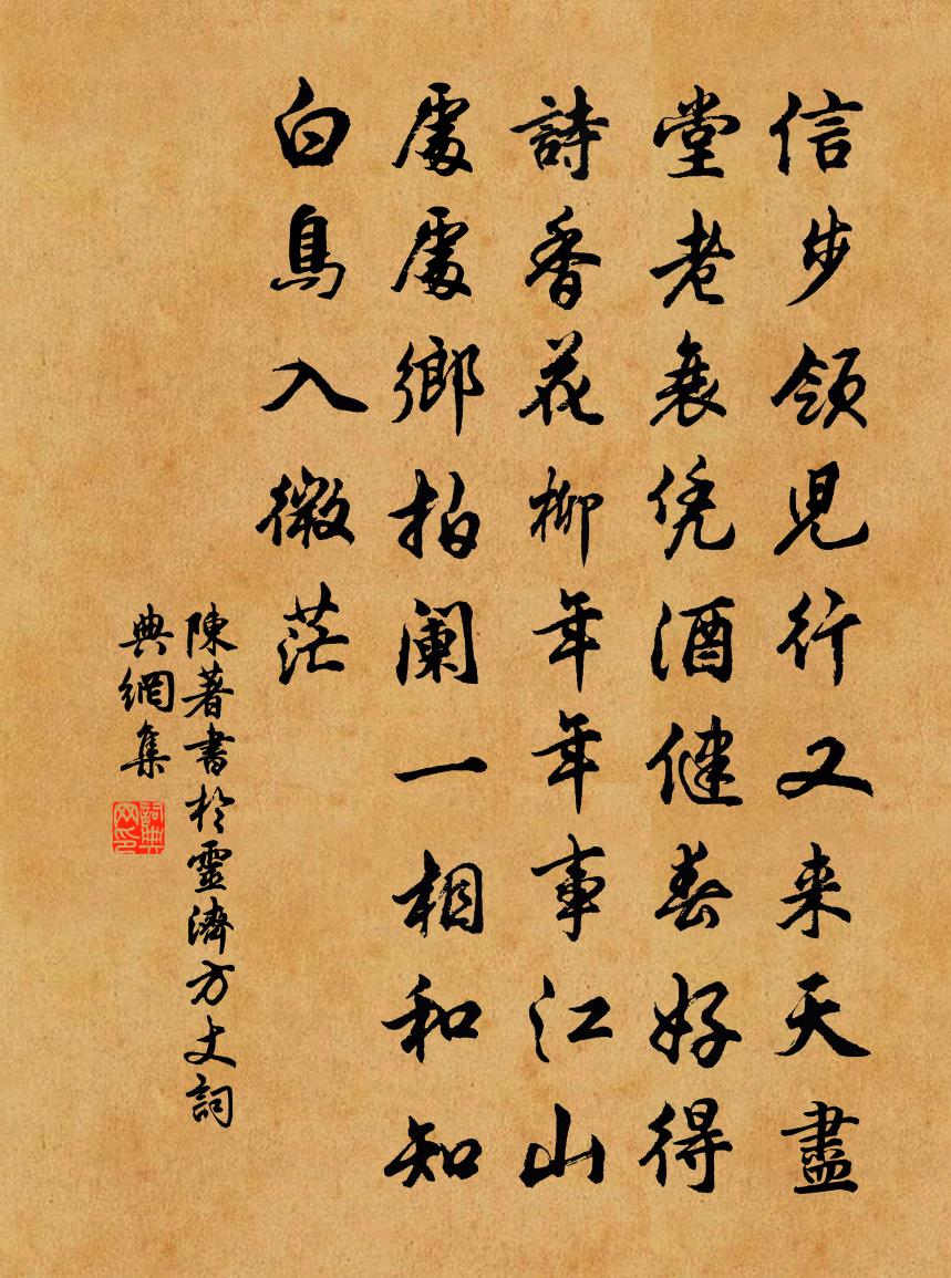 陳著書於靈濟方丈書法作品欣賞