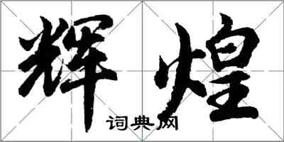 胡問遂輝煌行書怎么寫