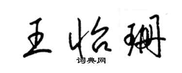 梁錦英王怡珊草書個性簽名怎么寫