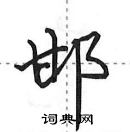 田英章寫的硬筆行書邯