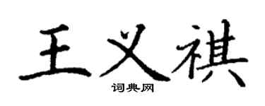 丁謙王義祺楷書個性簽名怎么寫