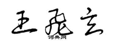 曾慶福王飛玄草書個性簽名怎么寫