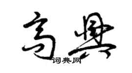 曾慶福高興草書個性簽名怎么寫