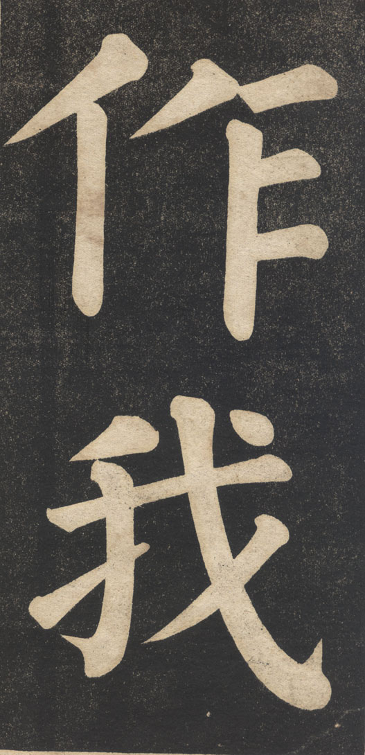 翁同龢《翁松禪相國大字法帖》