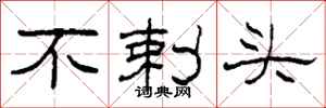柯春海不剌頭隸書怎么寫