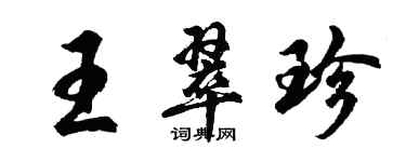 胡問遂王翠珍行書個性簽名怎么寫