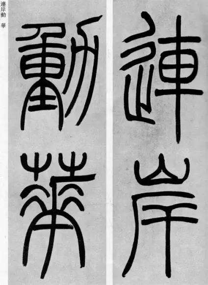 吳熙載篆書《庾信詩》