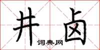 荊霄鵬井鹵楷書怎么寫