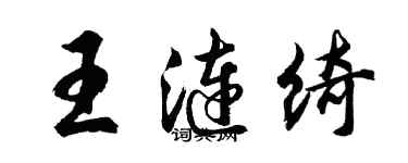 胡問遂王漣綺行書個性簽名怎么寫
