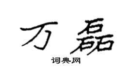 袁強萬磊楷書個性簽名怎么寫