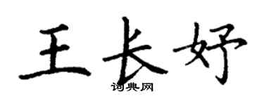 丁謙王長妤楷書個性簽名怎么寫