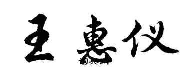 胡問遂王惠儀行書個性簽名怎么寫