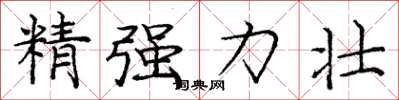 龐中華精強力壯楷書怎么寫