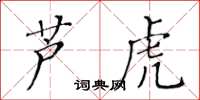 黃華生蘆虎楷書怎么寫