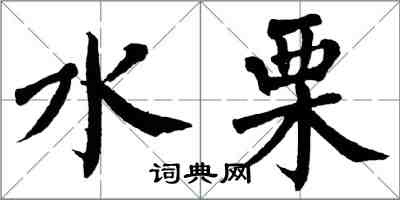 翁闓運水栗楷書怎么寫