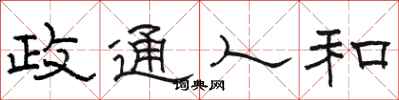 駱恆光政通人和隸書怎么寫