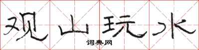 駱恆光觀山玩水隸書怎么寫