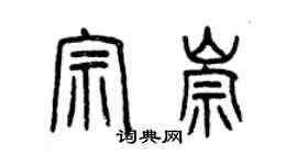 曾慶福宗崇篆書個性簽名怎么寫