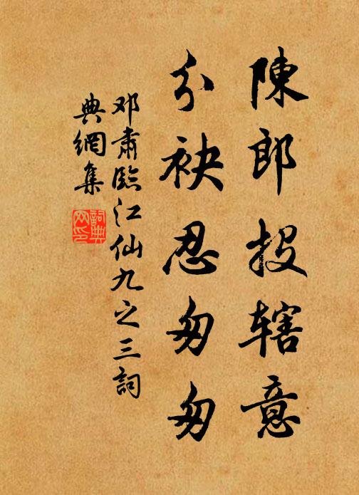 威儀本是朝天士，暫向遼荒住得無 詩詞名句