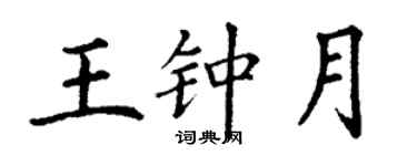 丁謙王鍾月楷書個性簽名怎么寫