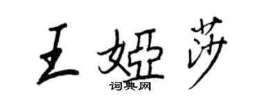 王正良王婭莎行書個性簽名怎么寫