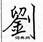 駱恆光寫的硬筆楷書劉