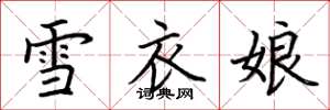 荊霄鵬雪衣娘楷書怎么寫