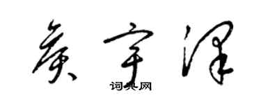 梁錦英侯宇澤草書個性簽名怎么寫