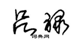 朱錫榮呂祿草書個性簽名怎么寫