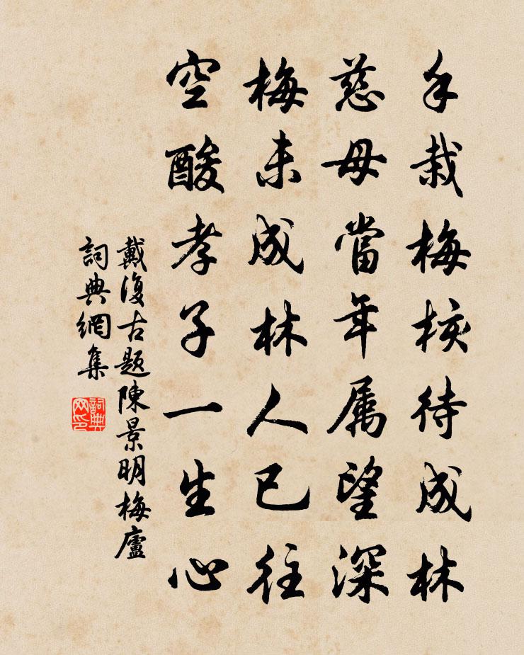 戴復古題陳景明梅廬書法作品欣賞