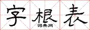 曾慶福字根表隸書怎么寫