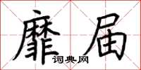 荊霄鵬靡屆楷書怎么寫