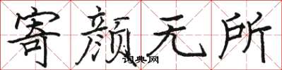 駱恆光寄顏無所楷書怎么寫