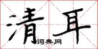 周炳元清耳楷書怎么寫