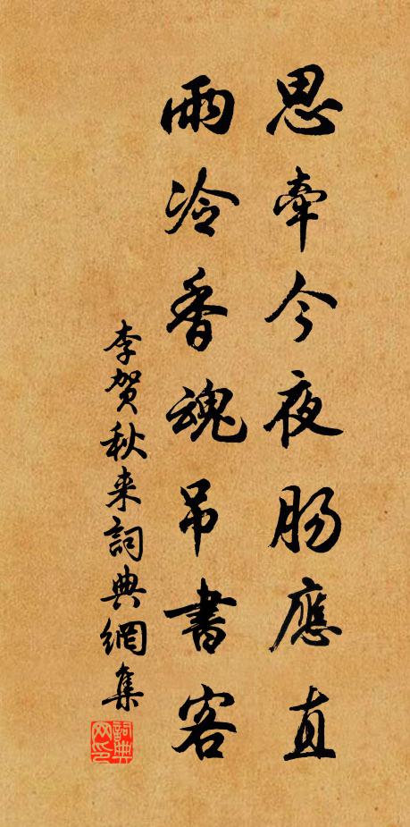 李賀思牽今夜腸應直,雨冷香魂吊書客。書法作品欣賞