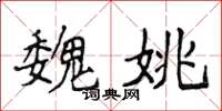 侯登峰魏姚楷書怎么寫