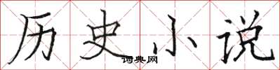 駱恆光歷史小說楷書怎么寫