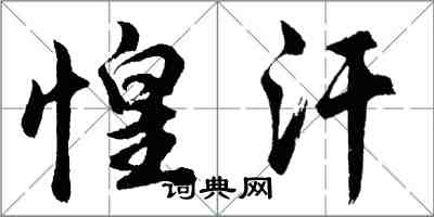 胡問遂惶汗行書怎么寫