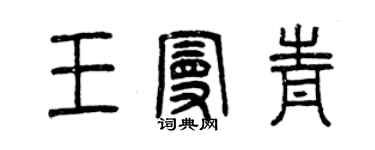 曾慶福王曼青篆書個性簽名怎么寫