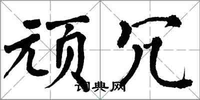 翁闓運頑冗楷書怎么寫