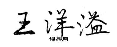 曾慶福王洋溢行書個性簽名怎么寫