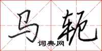 田英章馬軛行書怎么寫