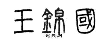 曾慶福王錦國篆書個性簽名怎么寫