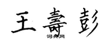 何伯昌王壽彭楷書個性簽名怎么寫