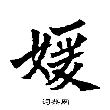 寫的安定王墓誌