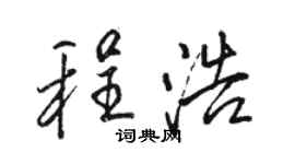 駱恆光程浩行書個性簽名怎么寫