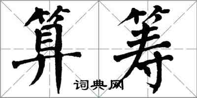 翁闓運算籌楷書怎么寫