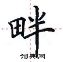 田英章寫的硬筆楷書畔