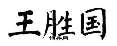 翁闓運王勝國楷書個性簽名怎么寫