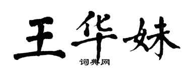 翁闓運王華妹楷書個性簽名怎么寫